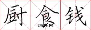 田英章厨食钱楷书怎么写