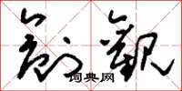刘少英创观草书怎么写