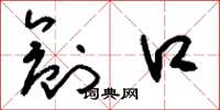 刘少英创口草书怎么写