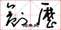 刘少英创历草书怎么写