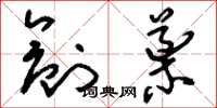 刘少英创导草书怎么写