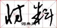 刘少英忖料草书怎么写