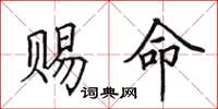 田英章赐命楷书怎么写
