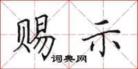 田英章赐示楷书怎么写