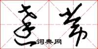 刘少英达常草书怎么写