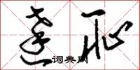 刘少英达耻草书怎么写