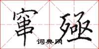 田英章窜殛楷书怎么写