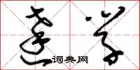 刘少英达学草书怎么写