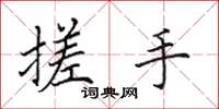 田英章搓手楷书怎么写