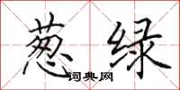 田英章葱绿楷书怎么写