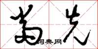 刘少英当先草书怎么写
