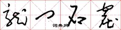 刘少英龙门石窟草书怎么写