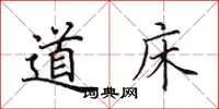 田英章道床楷书怎么写