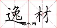 田英章逸材楷书怎么写