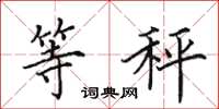 田英章等秤楷书怎么写