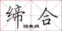 田英章缔合楷书怎么写