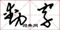 刘少英动字草书怎么写