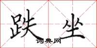 田英章跌坐楷书怎么写