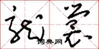 刘少英龙裳草书怎么写