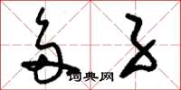 刘少英多子草书怎么写