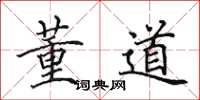 田英章董道楷书怎么写