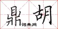 田英章鼎胡楷书怎么写