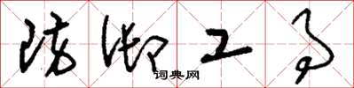 刘少英防御工事草书怎么写