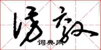 刘少英仿效草书怎么写