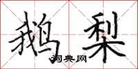 田英章鹅梨楷书怎么写