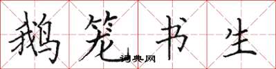 田英章鹅笼书生楷书怎么写