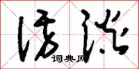 刘少英访谈草书怎么写