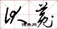 刘少英伏菟草书怎么写