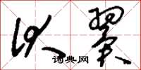 刘少英伏翼草书怎么写