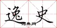 田英章逸史楷书怎么写