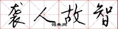 钱沛云袭人故智行书怎么写