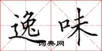 田英章逸味楷书怎么写