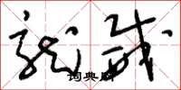 刘少英龙威草书怎么写