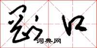 刘少英刚口草书怎么写