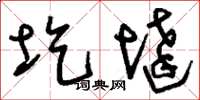 刘少英圪垯草书怎么写