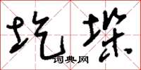 刘少英圪垛草书怎么写