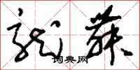 刘少英龙舞草书怎么写