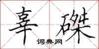 田英章辜磔楷书怎么写
