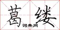 田英章葛缕楷书怎么写