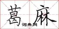 田英章葛麻楷书怎么写