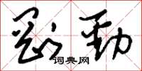 刘少英刚劲草书怎么写