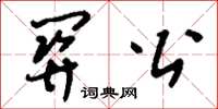 刘少英关公草书怎么写