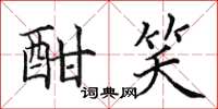 田英章酣笑楷书怎么写