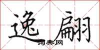 田英章逸翩楷书怎么写