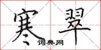 田英章寒翠楷书怎么写