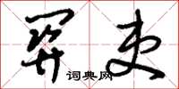 刘少英关吏草书怎么写